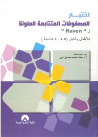 اختبار المصفوفات المتتابعة الملوتة ل رافن : للأطفال والكبار